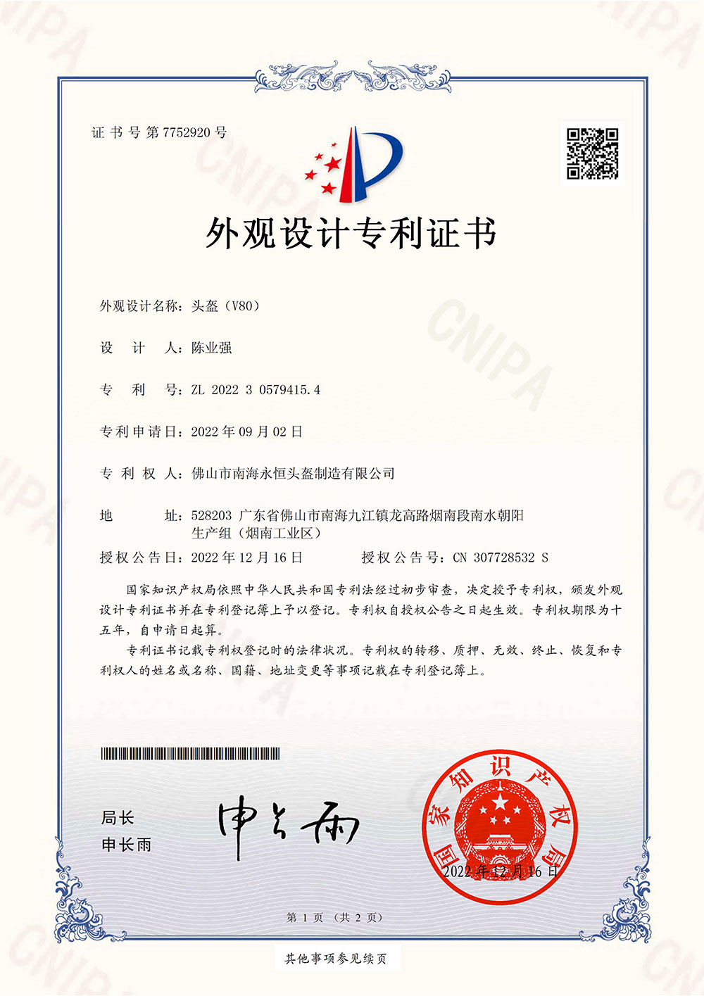 Helmet（V80）Appearance design patent certificate